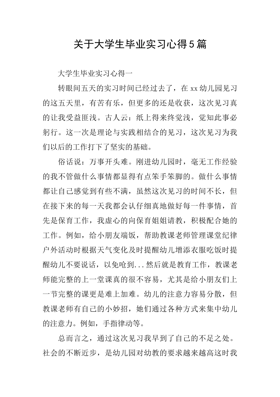 关于大学生毕业实习心得5篇_第1页
