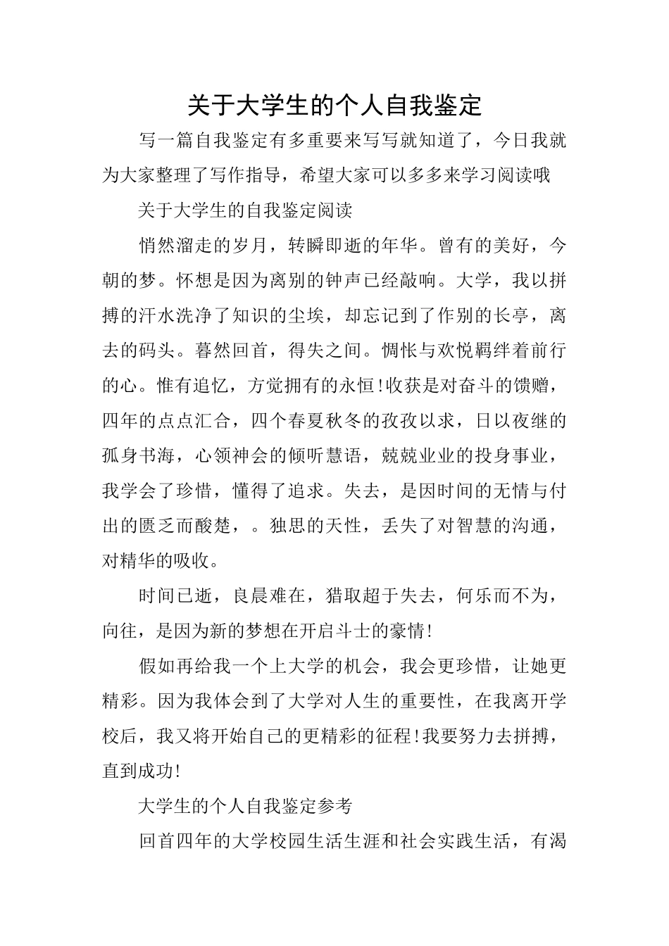 关于大学生的个人自我鉴定_第1页