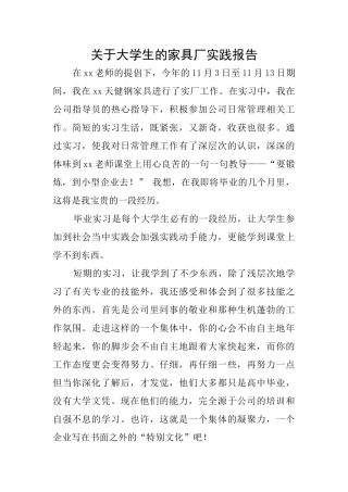 关于大学生的家具厂实践报告