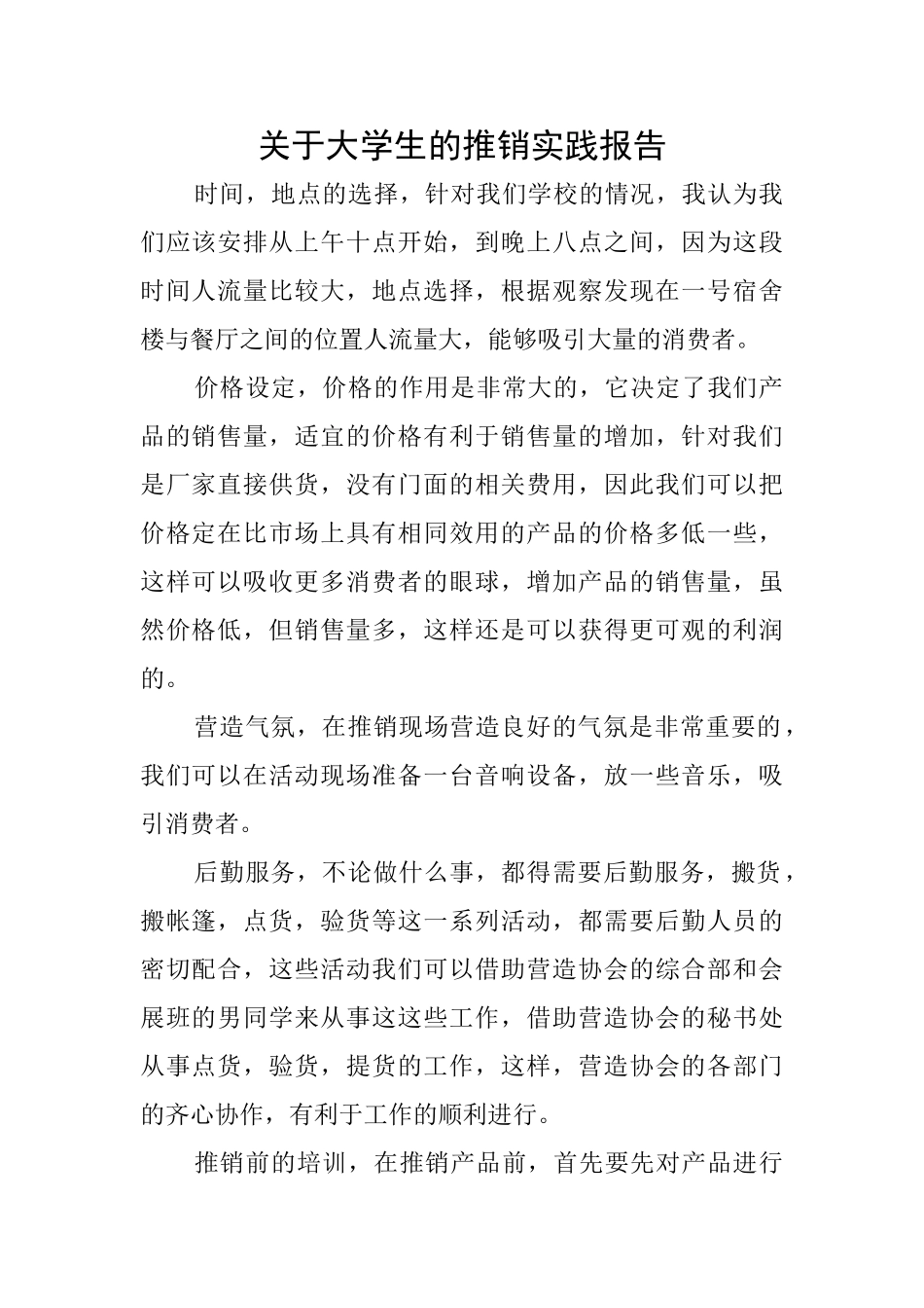 关于大学生的推销实践报告_第1页