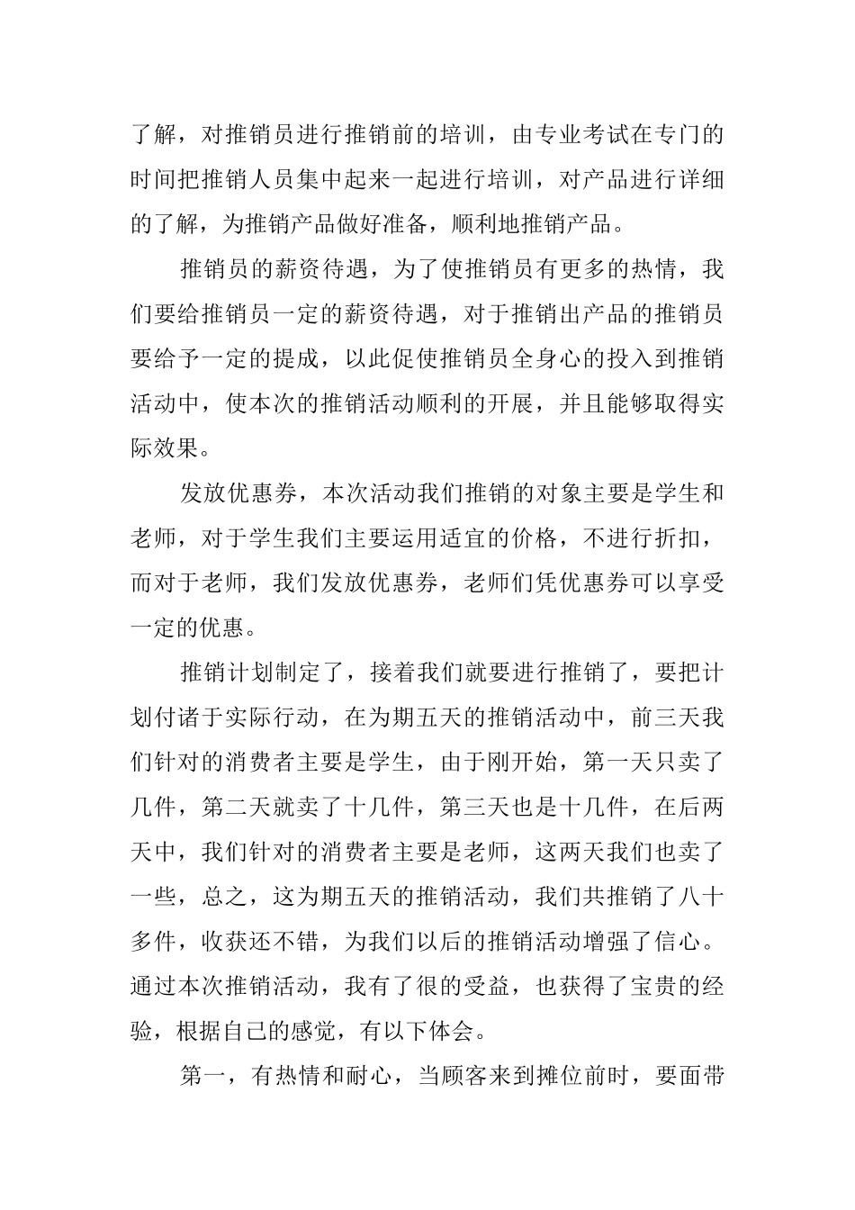 关于大学生的推销实践报告_第2页