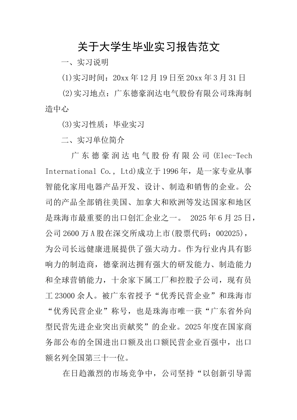 关于大学生毕业实习报告范文_第1页
