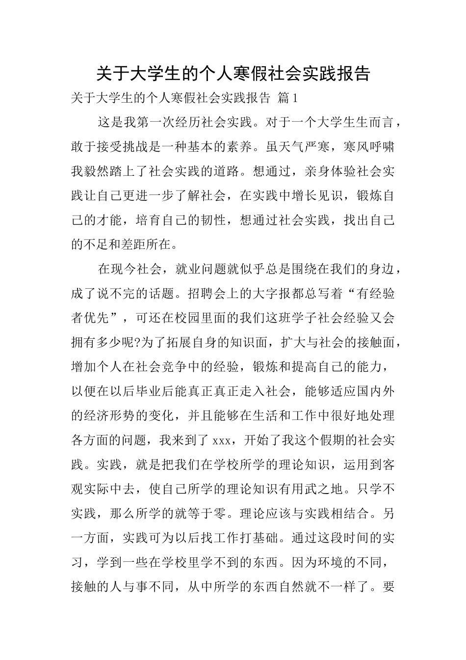 关于大学生的个人寒假社会实践报告_第1页
