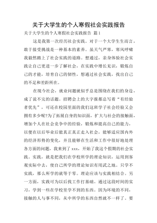 关于大学生的个人寒假社会实践报告