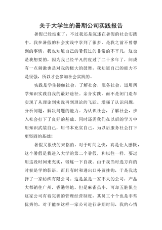 关于大学生的暑期公司实践报告