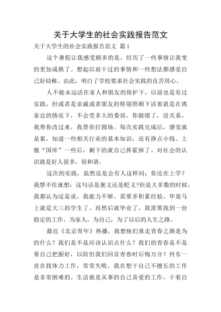 关于大学生的社会实践报告范文