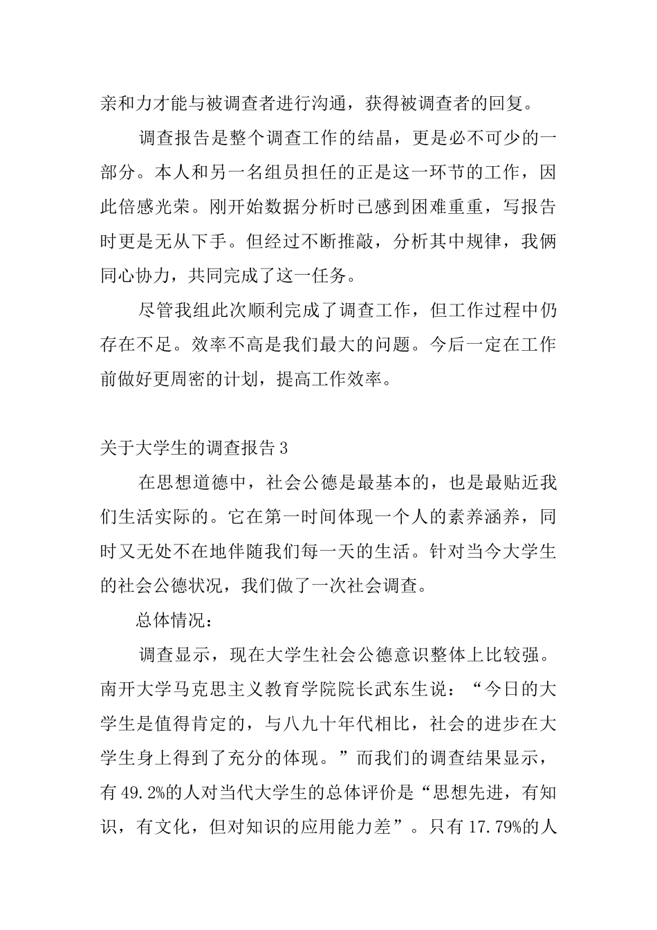 关于大学生的调查报告5篇_第3页