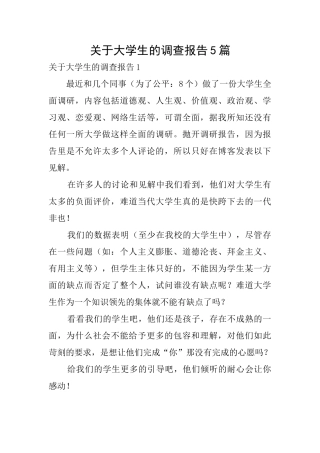 关于大学生的调查报告5篇
