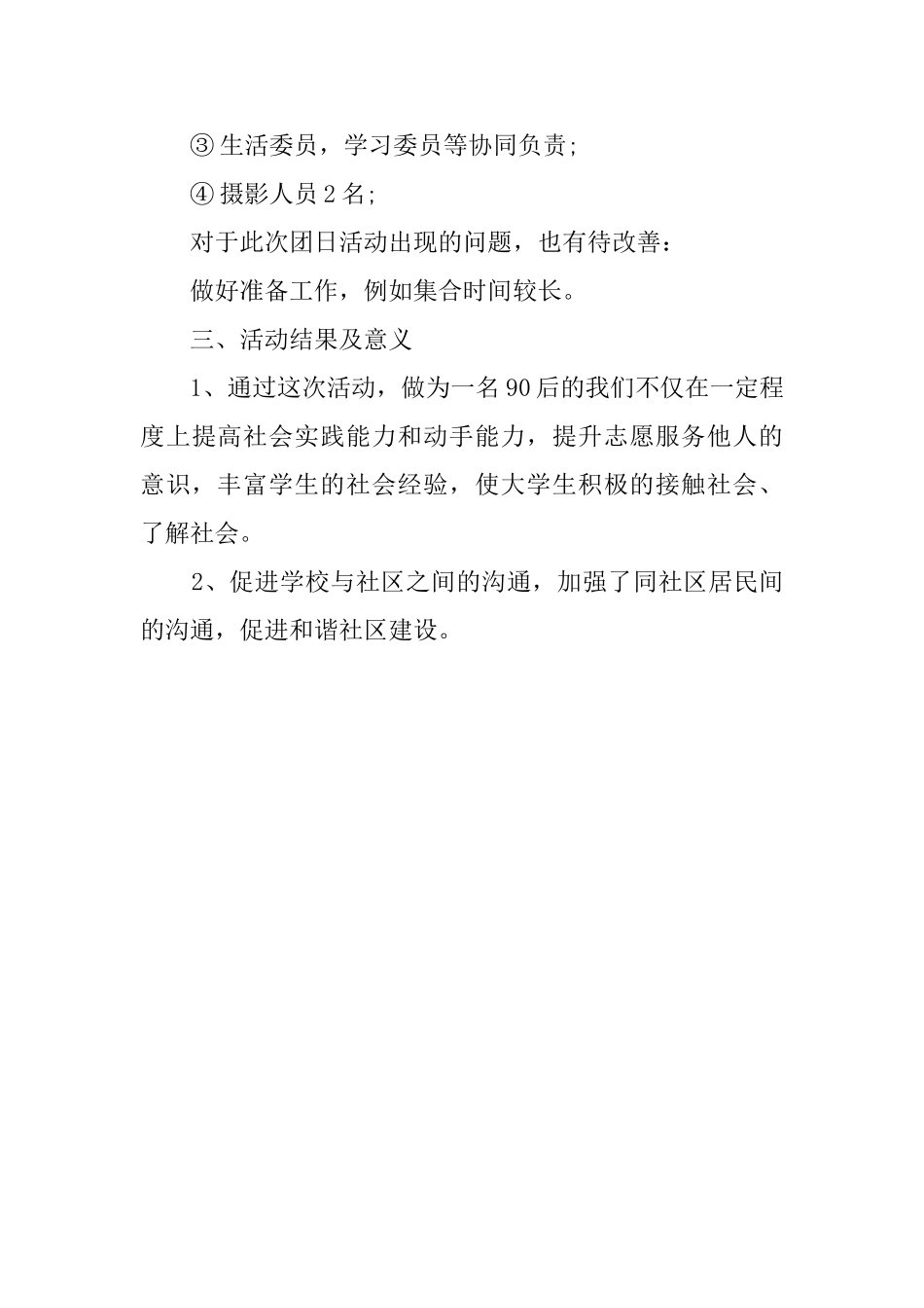 关于大学生社区服务的活动总结_第3页