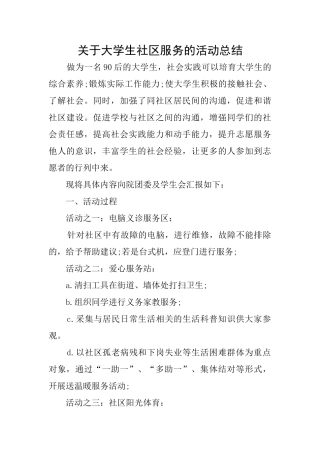 关于大学生社区服务的活动总结