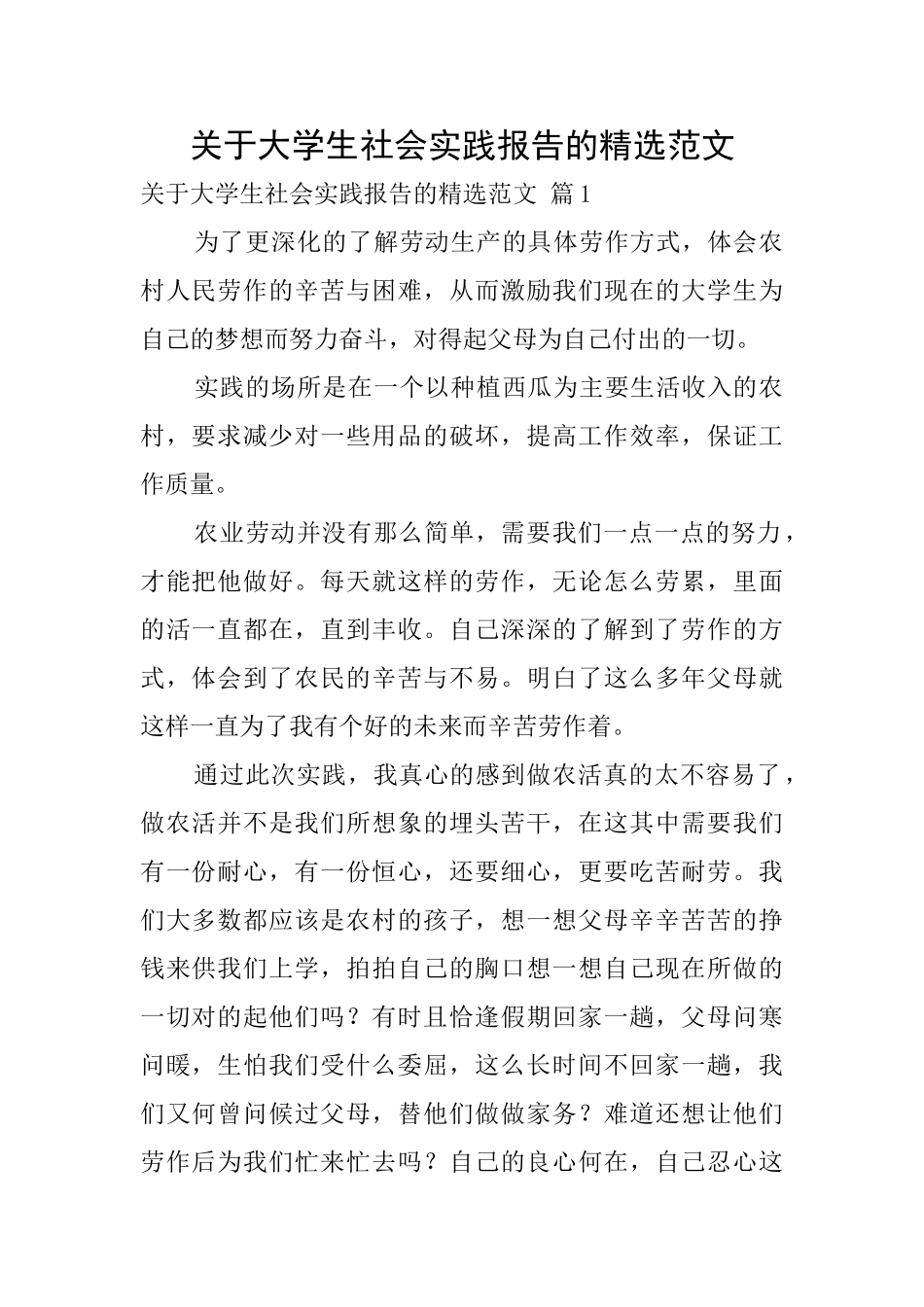 关于大学生社会实践报告的精选范文_第1页