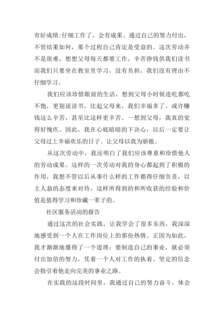 关于大学生社区实践报告汇总_第2页