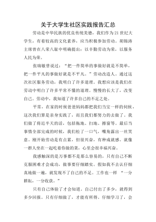 关于大学生社区实践报告汇总