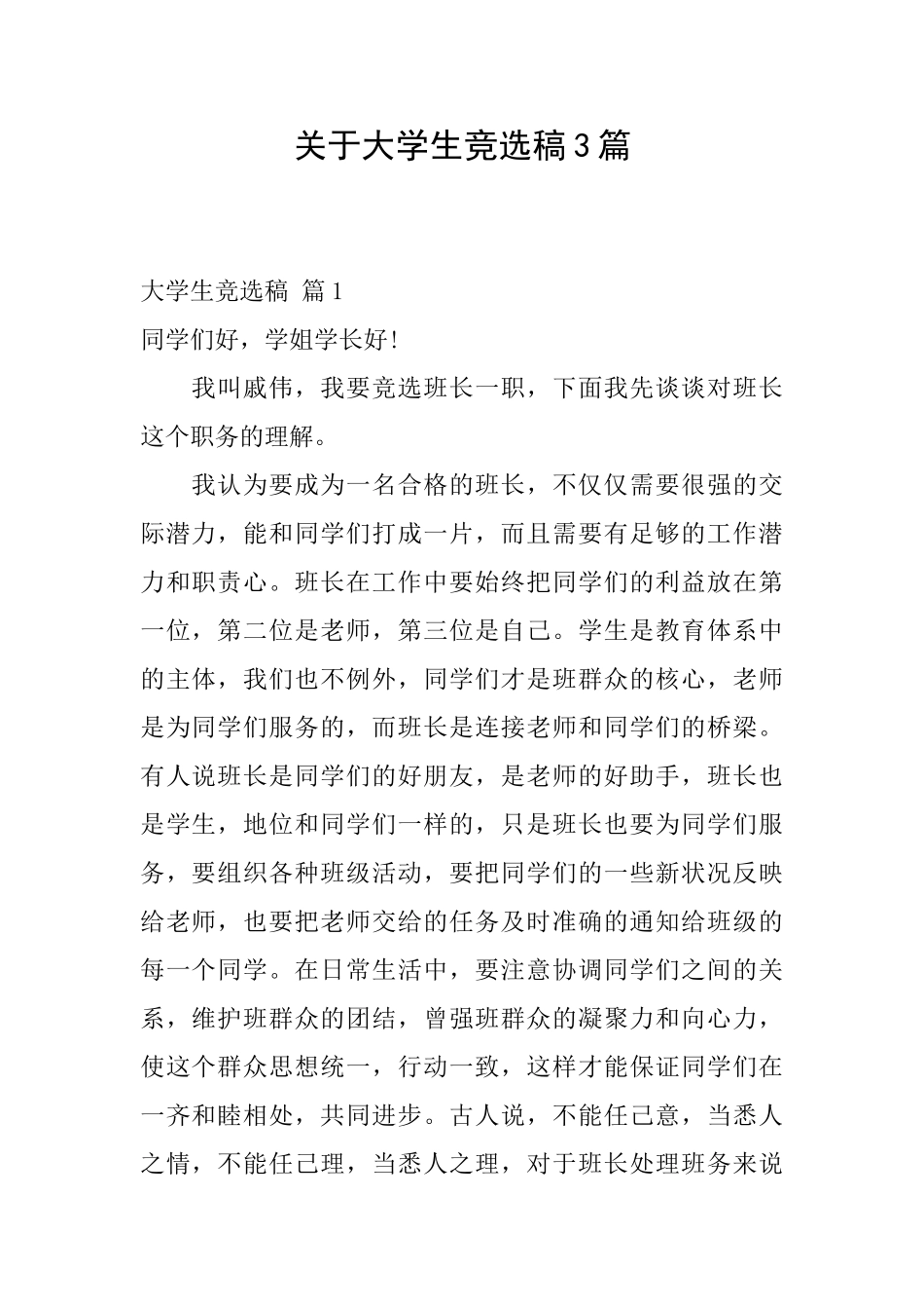 关于大学生竞选稿3篇_第1页