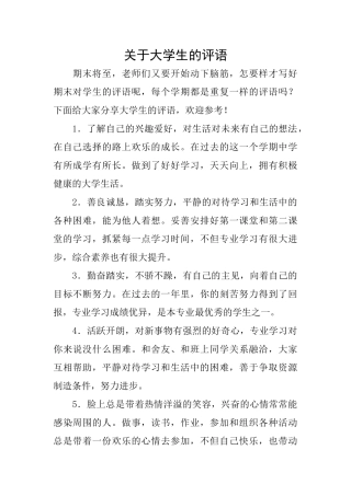 关于大学生的评语0
