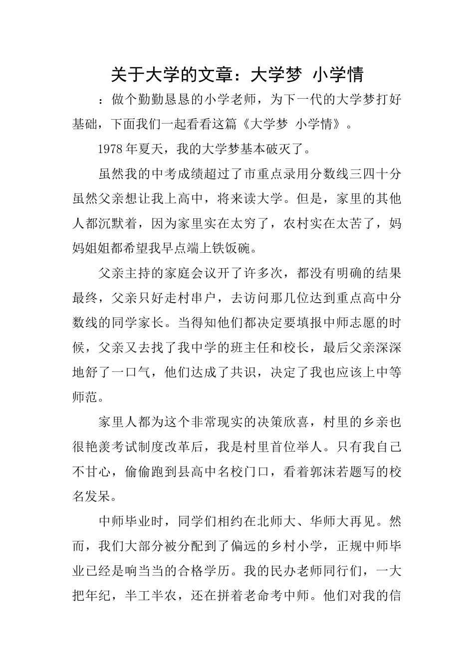 关于大学的文章：大学梦小学情_第1页