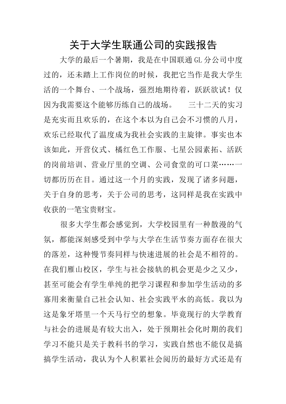关于大学生联通公司的实践报告_第1页