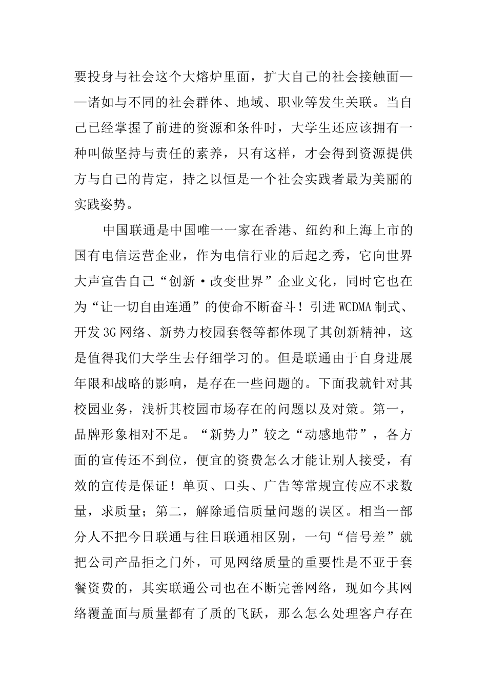 关于大学生联通公司的实践报告_第2页