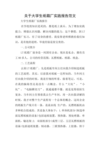 关于大学生纸箱厂实践报告范文