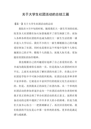 关于大学生社团活动的总结三篇