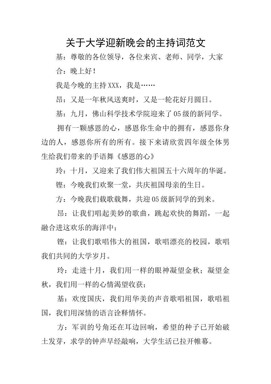 关于大学迎新晚会的主持词范文_第1页