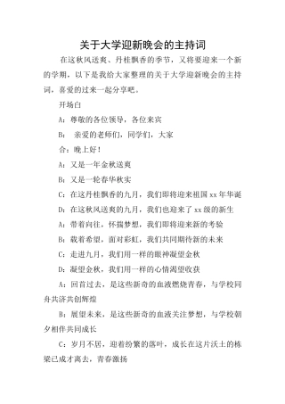 关于大学迎新晚会的主持词