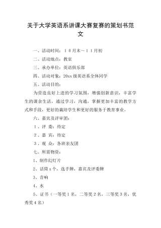 关于大学英语系讲课大赛复赛的策划书范文