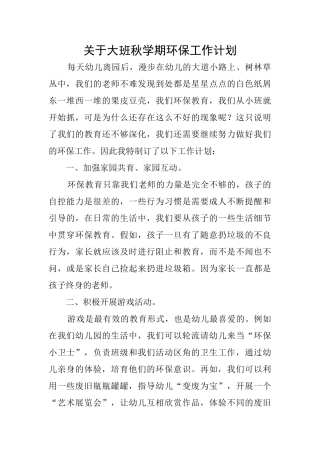 关于大班秋学期环保工作计划