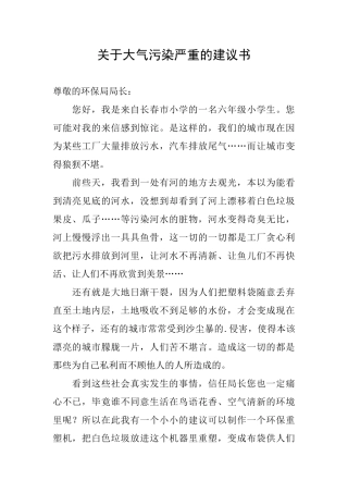 关于大气污染严重的建议书