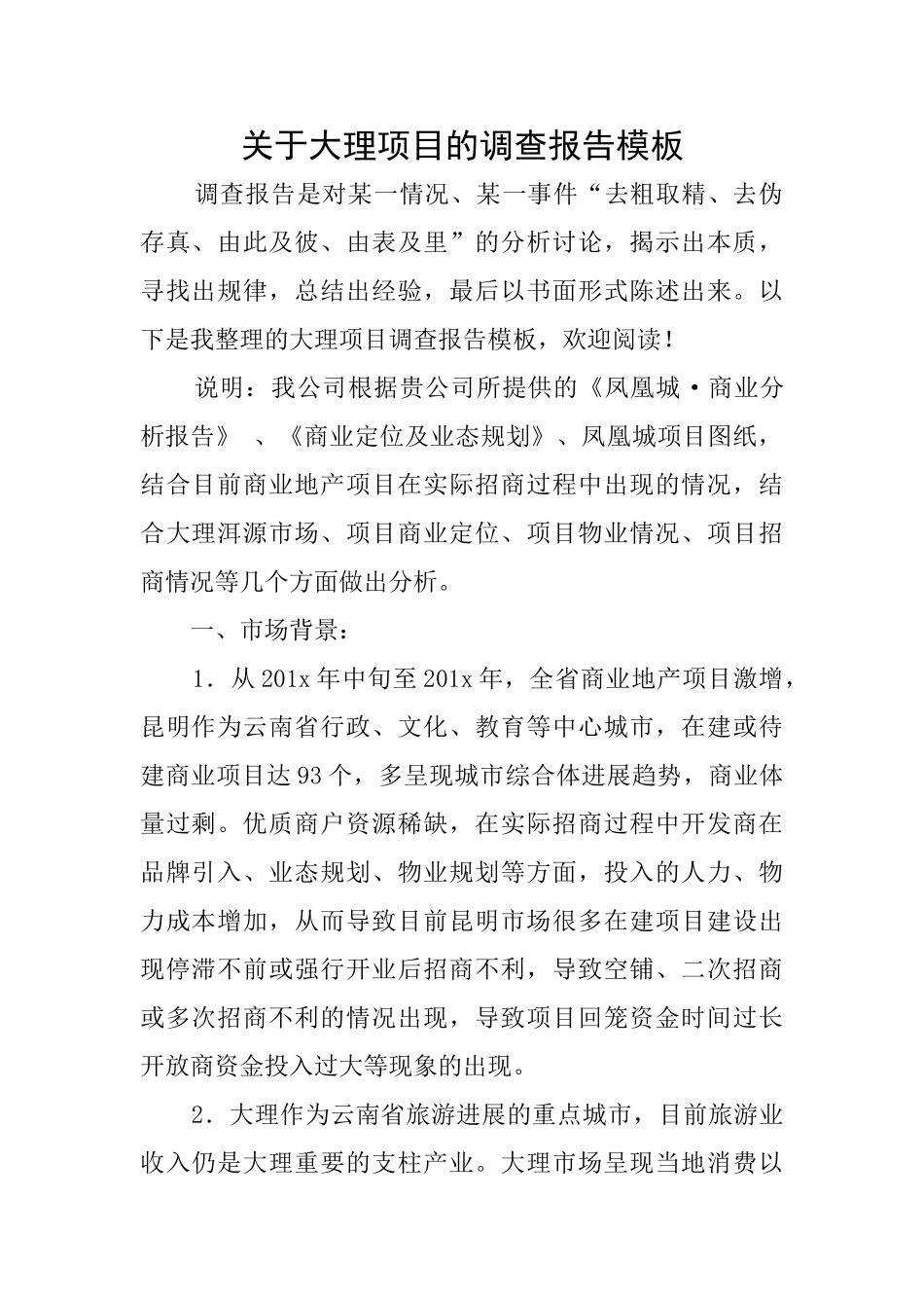 关于大理项目的调查报告模板_第1页