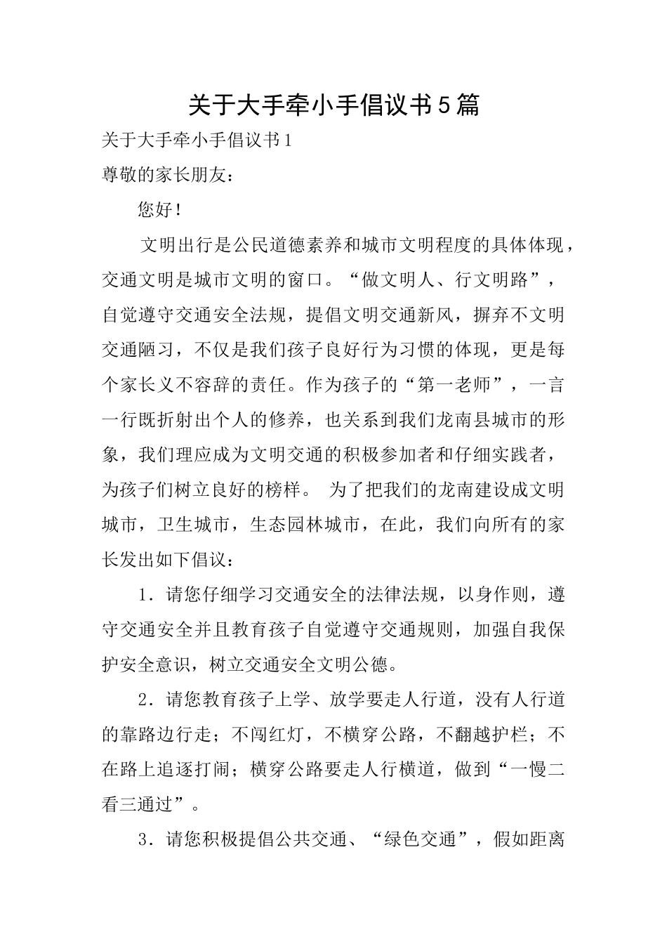 关于大手牵小手倡议书5篇_第1页