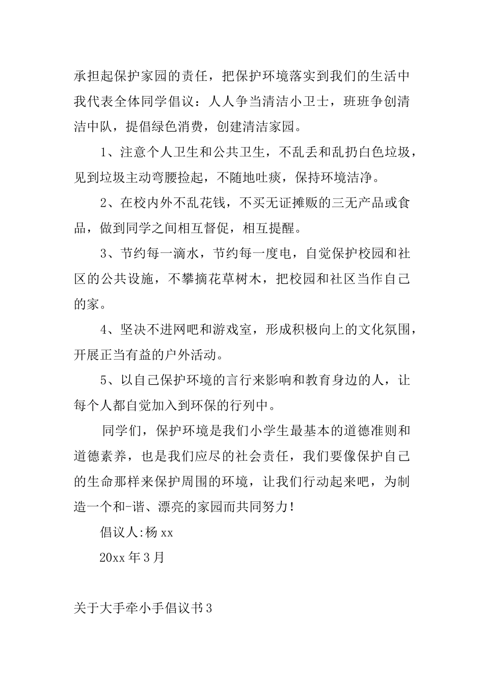 关于大手牵小手倡议书5篇_第3页