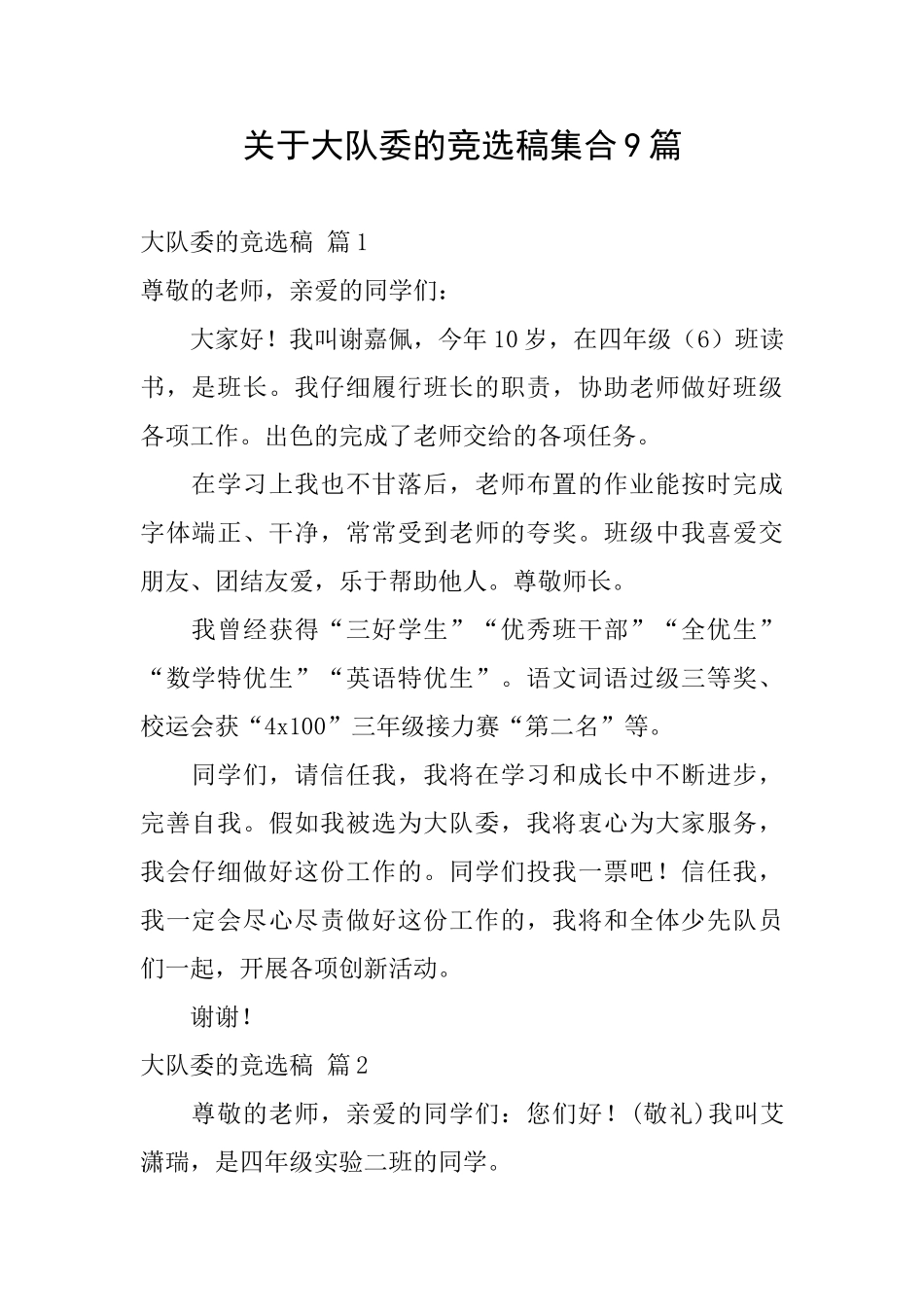 关于大队委的竞选稿集合9篇_第1页