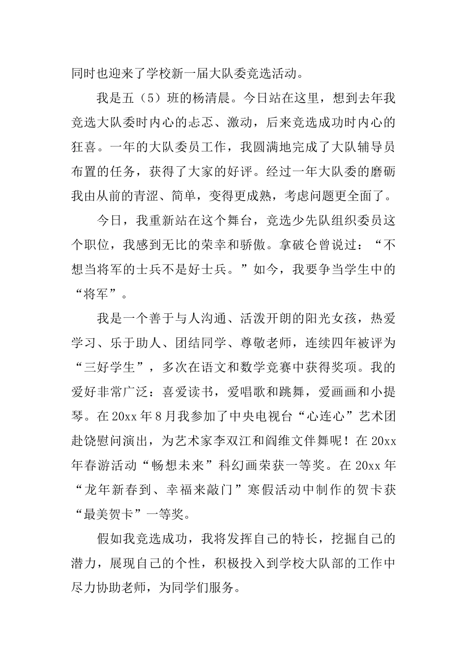 关于大队委的竞选稿集合9篇_第3页