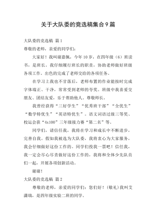 关于大队委的竞选稿集合9篇