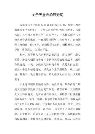 关于天童寺的导游词