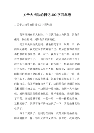 关于大扫除的日记400字四年级