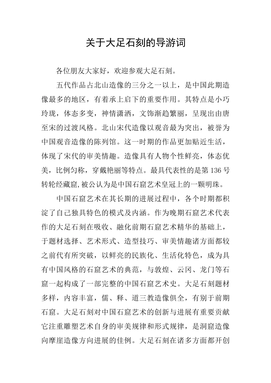 关于大足石刻的导游词_第1页