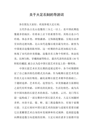 关于大足石刻的导游词