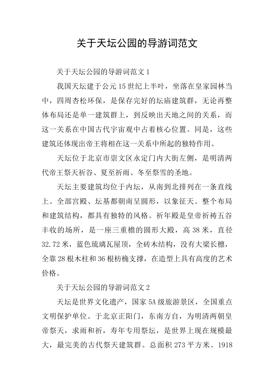 关于天坛公园的导游词范文_第1页