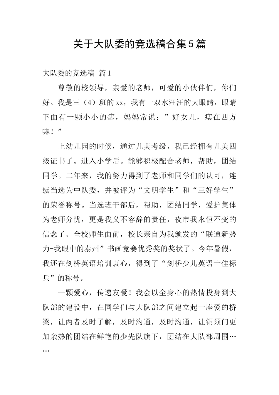 关于大队委的竞选稿合集5篇_第1页