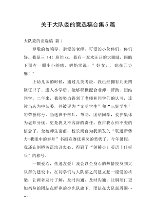 关于大队委的竞选稿合集5篇