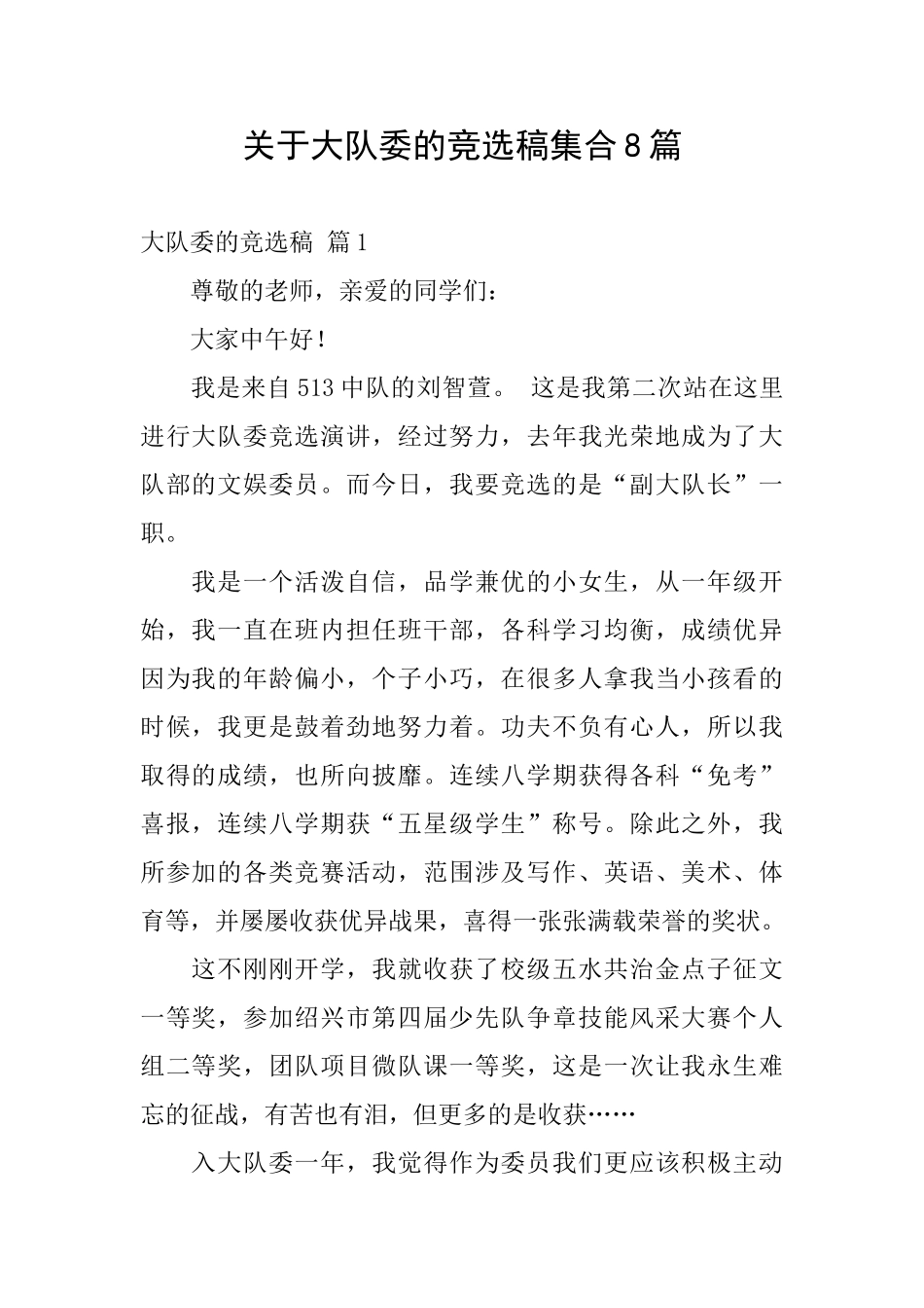 关于大队委的竞选稿集合8篇_第1页