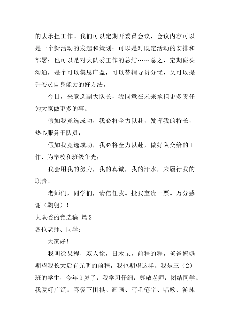 关于大队委的竞选稿集合8篇_第2页