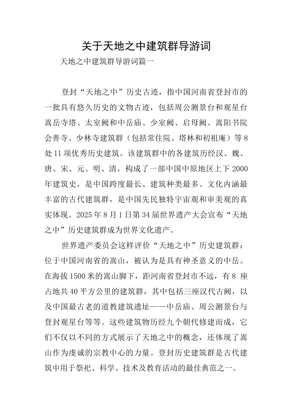 关于天地之中建筑群导游词_第1页