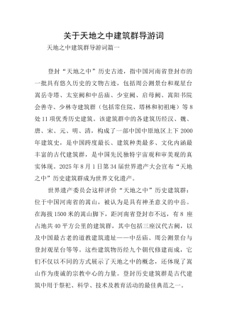 关于天地之中建筑群导游词