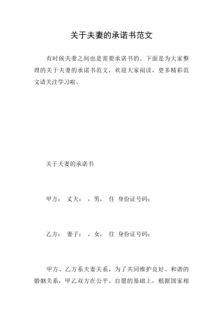 关于夫妻的承诺书范文