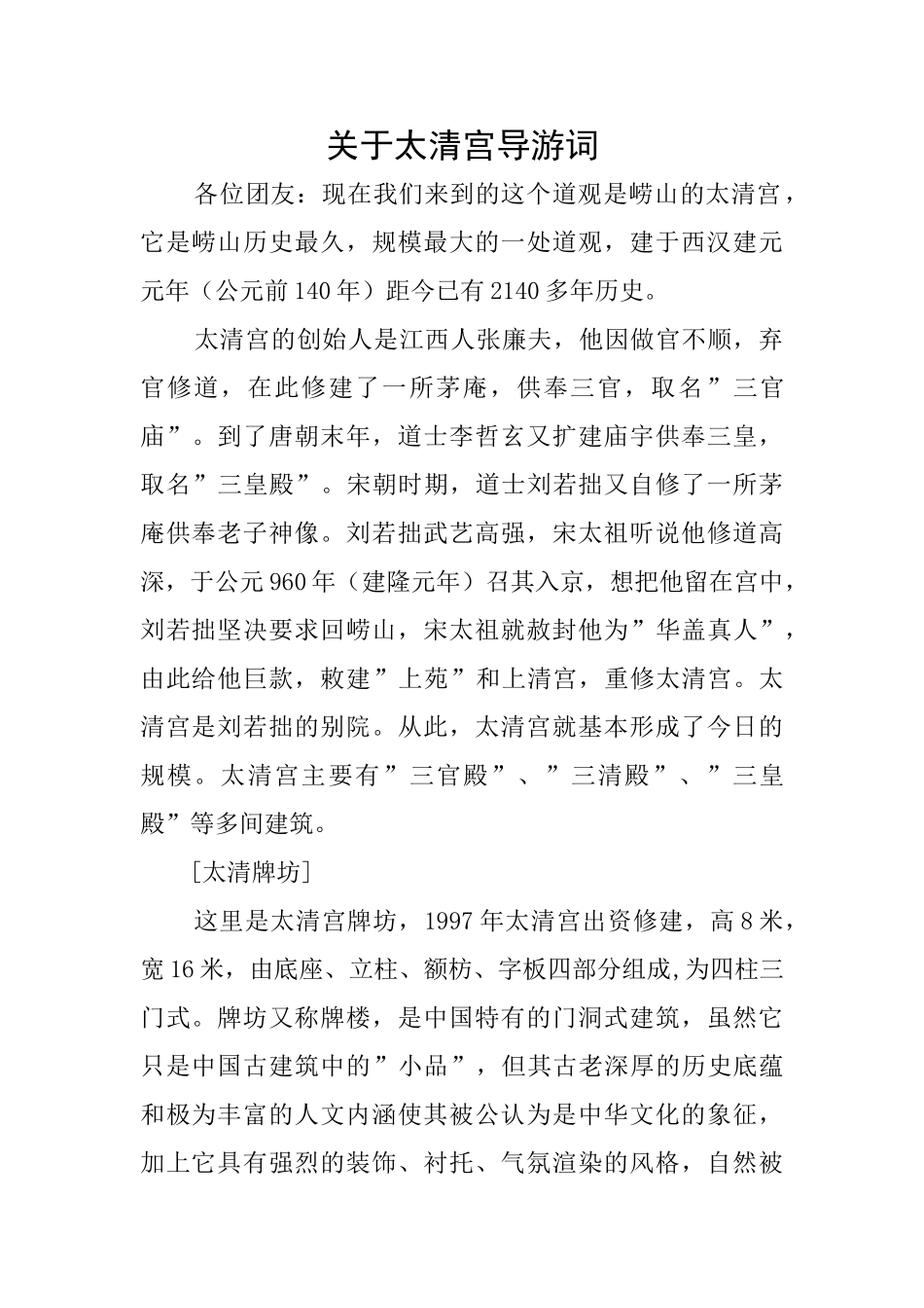关于太清宫导游词_第1页