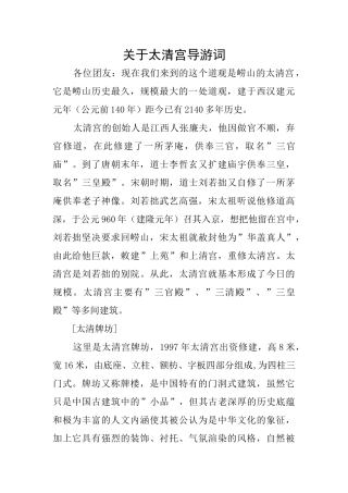 关于太清宫导游词