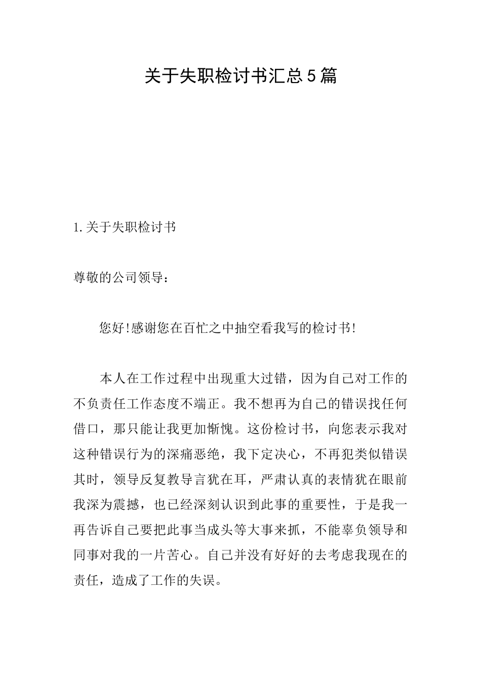 关于失职检讨书汇总5篇_第1页